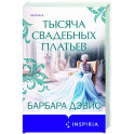 Тысяча свадебных платьев