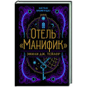 Отель "Манифик"