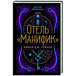 Отель "Манифик"