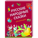 Русские народные сказки для малышей