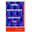 Улица милосердия