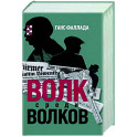 Волк среди волков