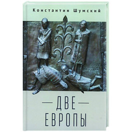 Две Европы