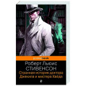 Странная история доктора Джекила и мистера Хайда