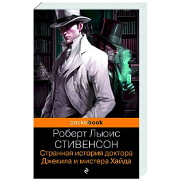 Странная история доктора Джекила и мистера Хайда