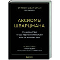 Аксиомы Шварцмана. Принципы успеха от соучредителя крупнейшей инвесткомпании в мире