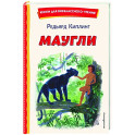 Маугли