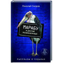 Марабу и другие позвоночные