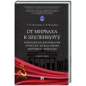 От Мирбаха к Шуленбургу. Германская дипломатия в России между двумя мировыми войнами