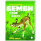 Бемби. Лесная сказка