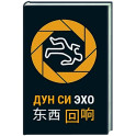 Эхо