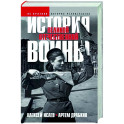 История Великой Отечественной войны 1941–1945 гг. в одном томе