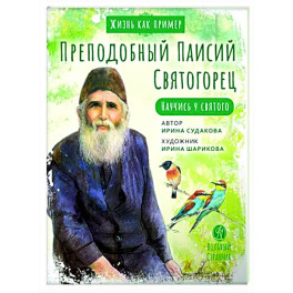 Преподобный Паисий Святогорец. Научись у святого