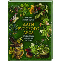 Дары русского леса. Грибы, ягоды и целит.растения