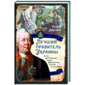 Лучший правитель Украины. О том, как Румянцев сделал Малороссию богатой и счастливой