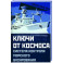 Ключи от космоса. Система контроля морского базирования