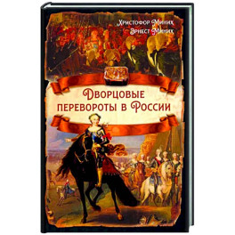 Дворцовые перевороты в России