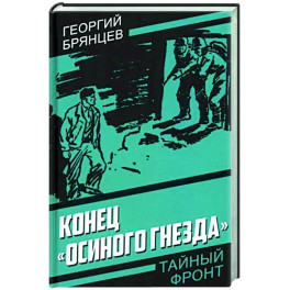 Конец &laquo;Осиного гнезда&raquo;