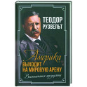 Америка выходит на мировую арену. Воспоминания