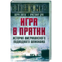 Игра в прятки. История американского подводного шпионажа