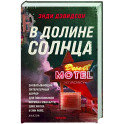 В долине солнца