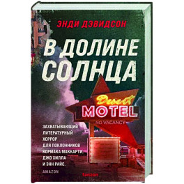 В долине солнца