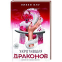 Укротившая драконов