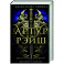 Артур Рэйш. Когда темные боги шутят. Охотник за душами