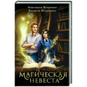 Магическая невеста