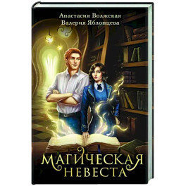 Магическая невеста