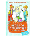 Весёлое путешествие от "А" до "Я". Стихи