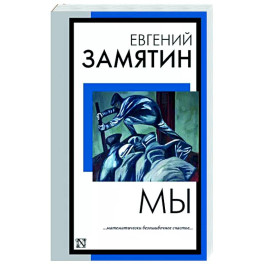 Мы