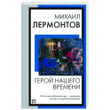 Герой нашего времени