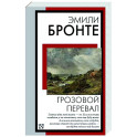 Грозовой перевал