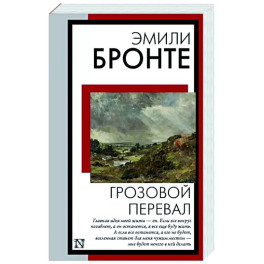 Грозовой перевал