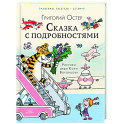 Сказка с подробностями