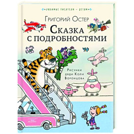 Сказка с подробностями