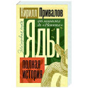 Яды. Полная история. От мышьяка до "Новичка"