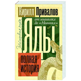 Яды. Полная история. От мышьяка до "Новичка"