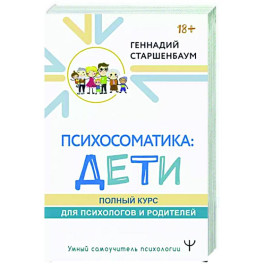 Психосоматика: дети. Полный курс для психологов и родителей