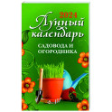 Лунный календарь садовода и огородника. 2024