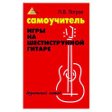 Самоучитель игры на шестиструнной гитаре: безнотный метод