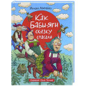 Как Бабы-Яги сказку спасали