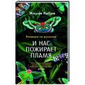 И нас пожирает пламя