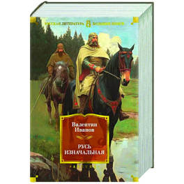Русь изначальная