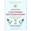 Искусство счастливых воспоминаний. Как создать и запомнить лучшие моменты