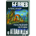 Последний человек из Атлантиды