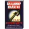 Глас вопиющего. Священный смысл несвященной истории. Статьи и очерки разных лет