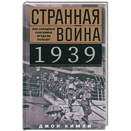 Странная война 1939 года. Как западные союзники предали Польшу