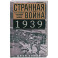 Странная война 1939 года. Как западные союзники предали Польшу